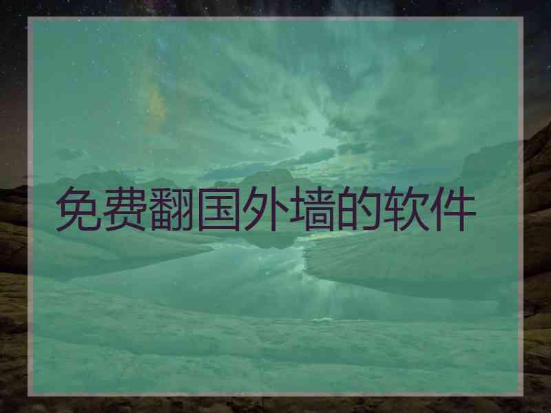 免费翻国外墙的软件