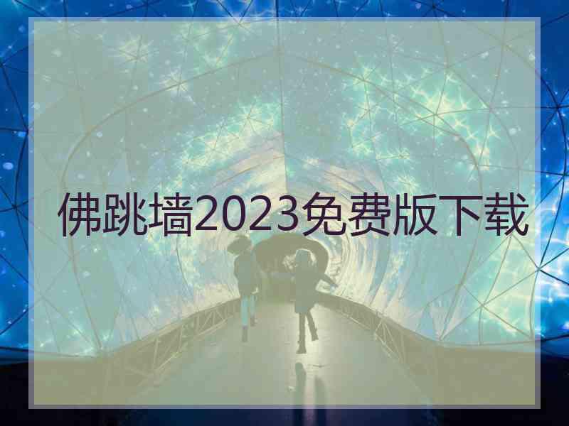 佛跳墙2023免费版下载