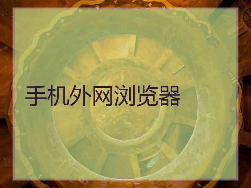 手机外网浏览器