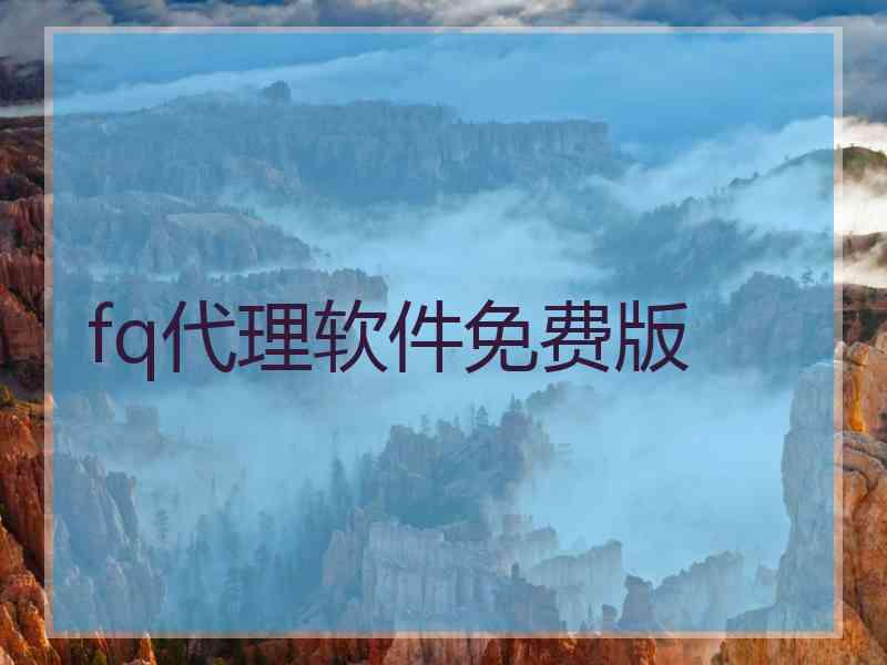 fq代理软件免费版