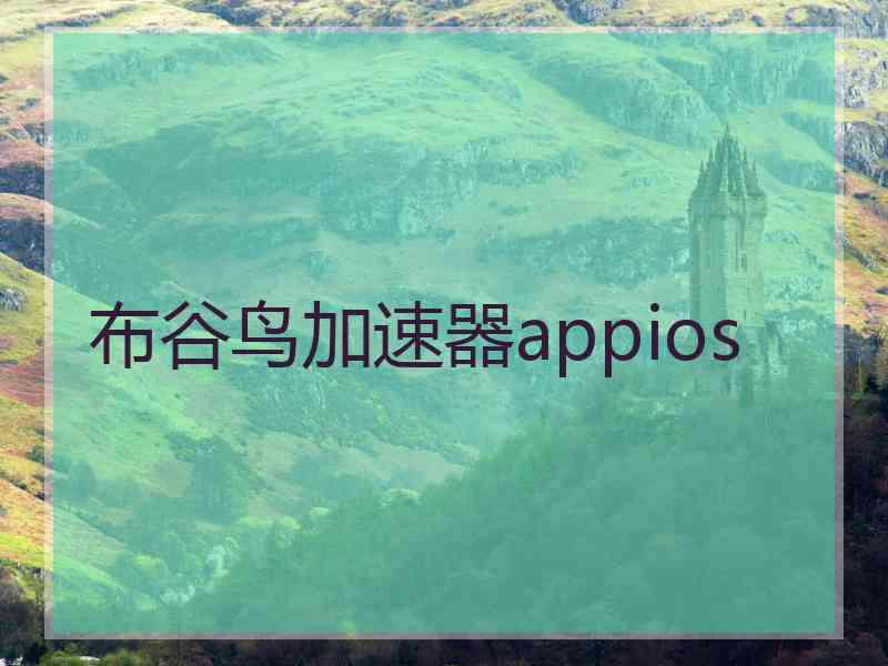 布谷鸟加速器appios