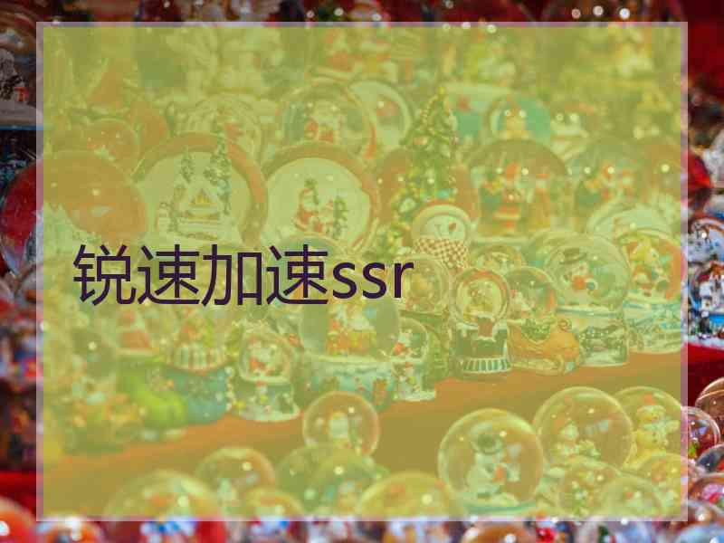 锐速加速ssr