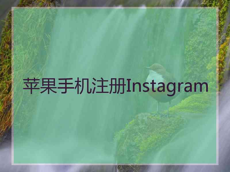 苹果手机注册Instagram
