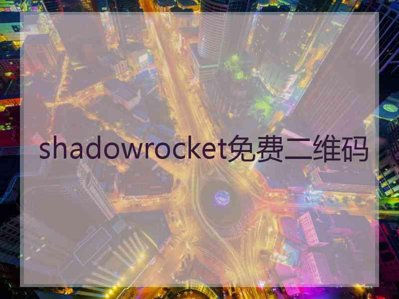 shadowrocket免费二维码