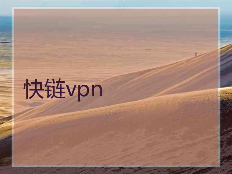 快链vpn