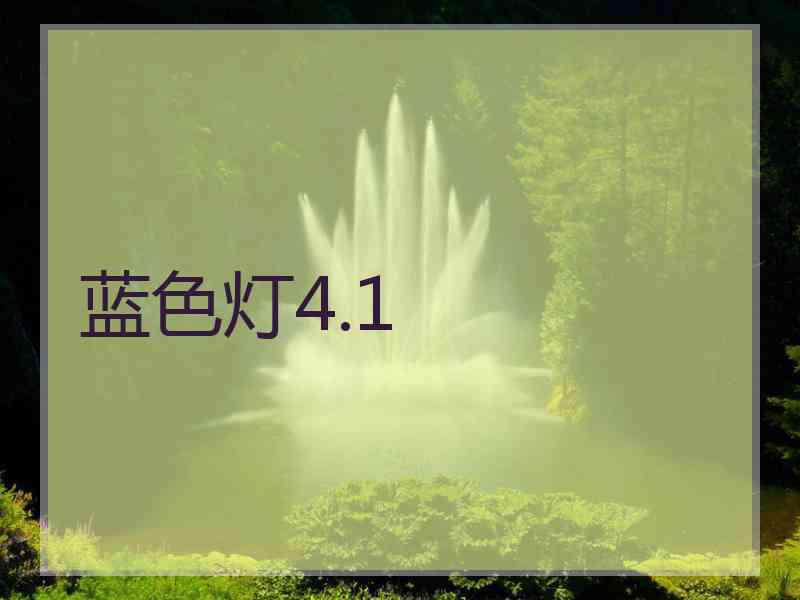 蓝色灯4.1