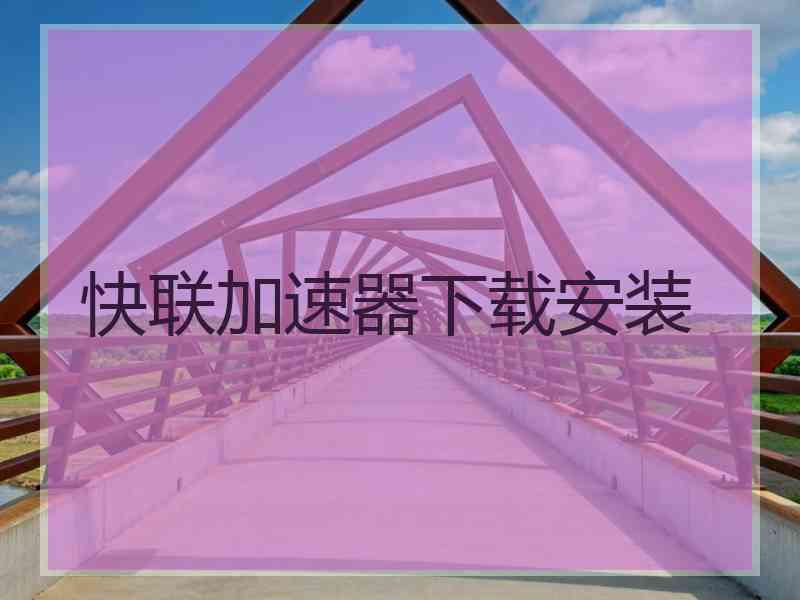 快联加速器下载安装