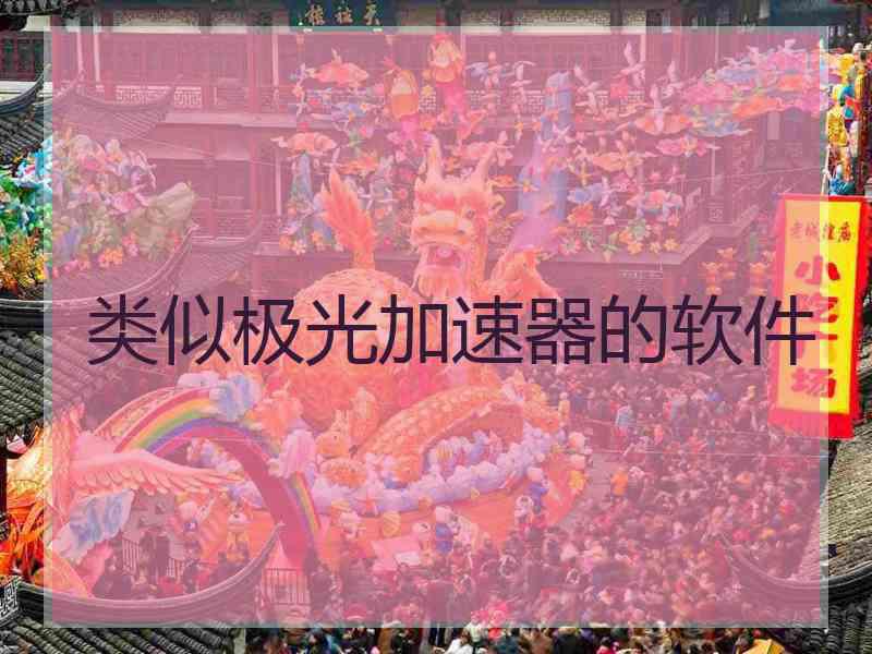 类似极光加速器的软件