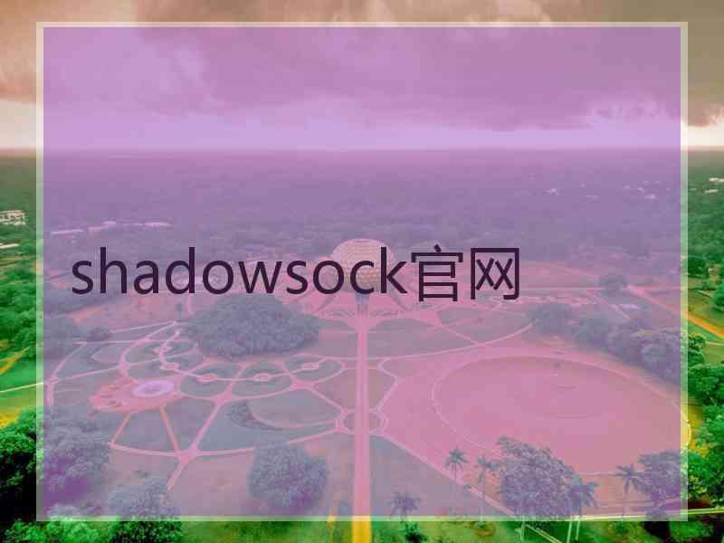 shadowsock官网