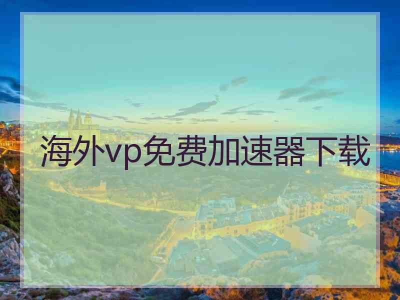 海外vp免费加速器下载