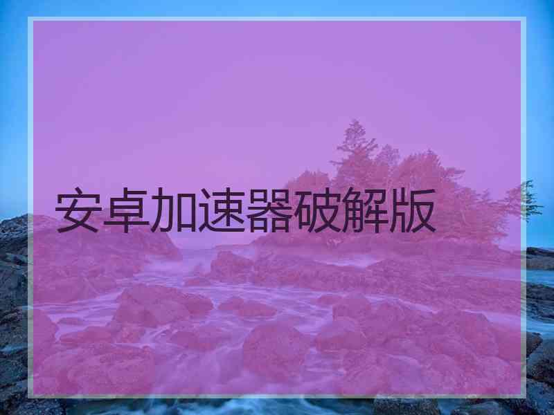 安卓加速器破解版