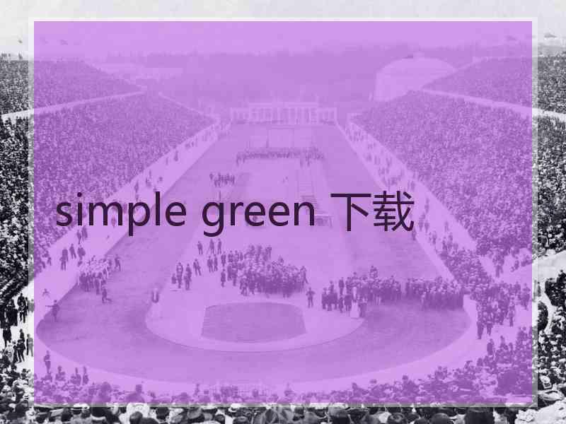 simple green 下载