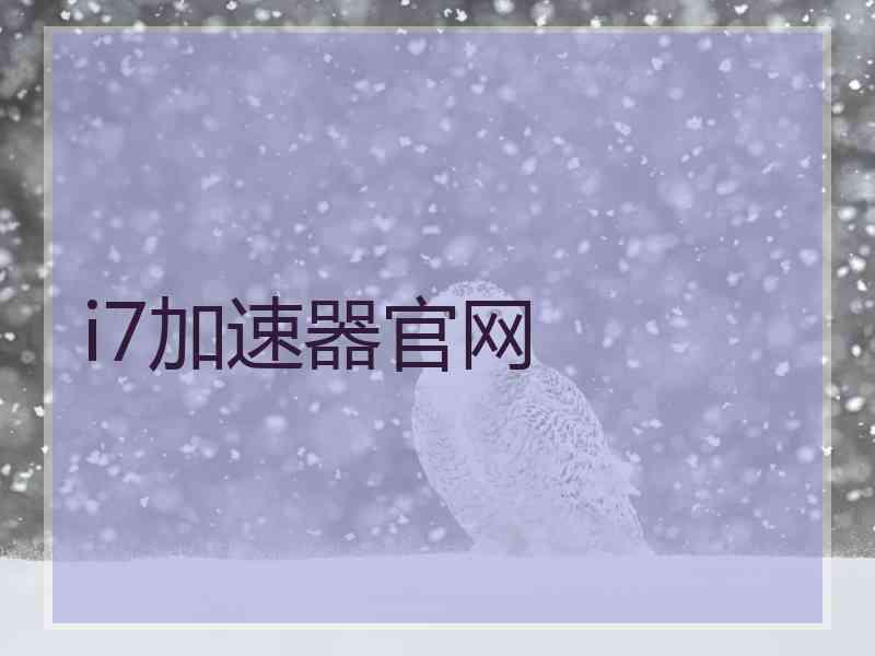 i7加速器官网