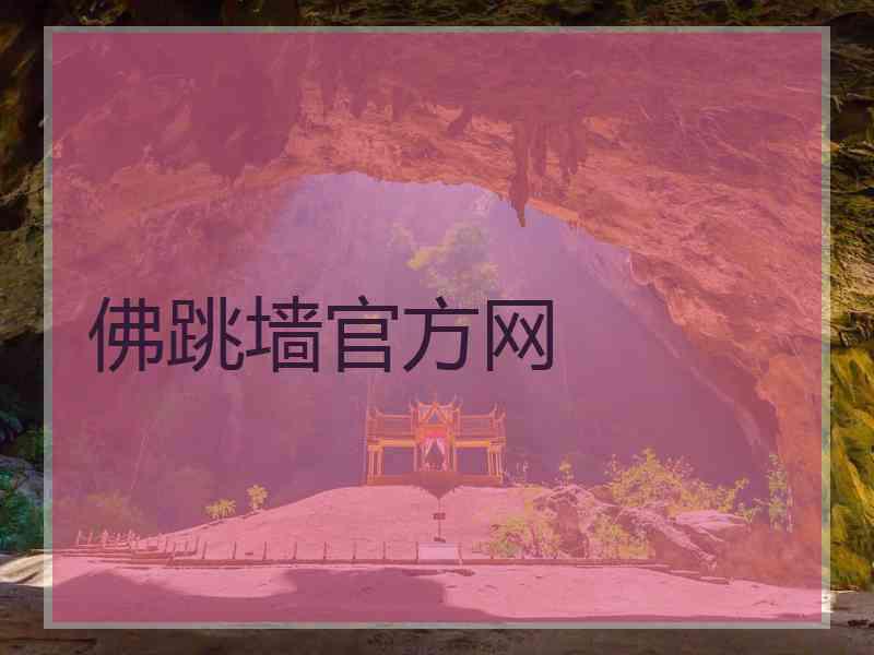 佛跳墙官方网