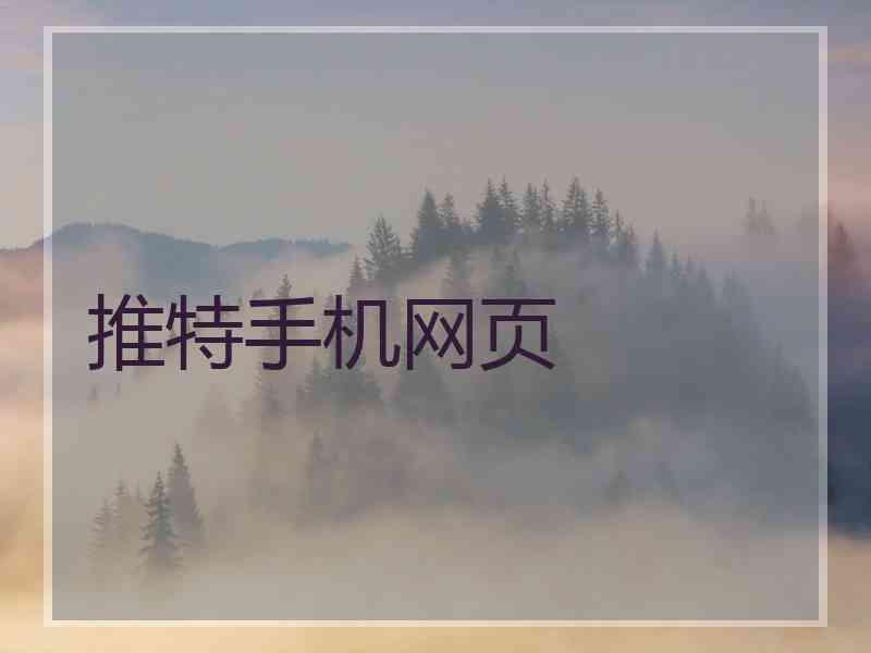 推特手机网页