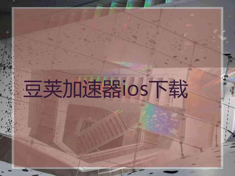 豆荚加速器ios下载
