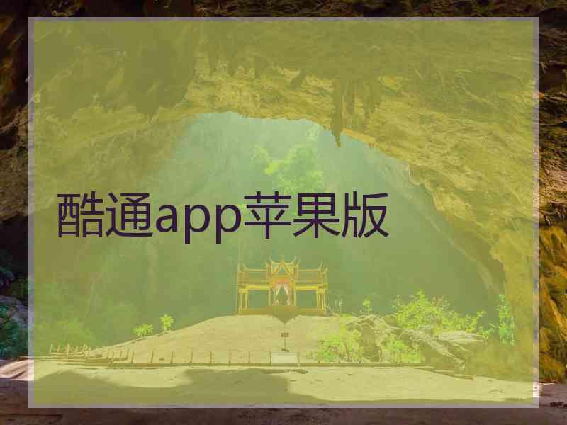 酷通app苹果版
