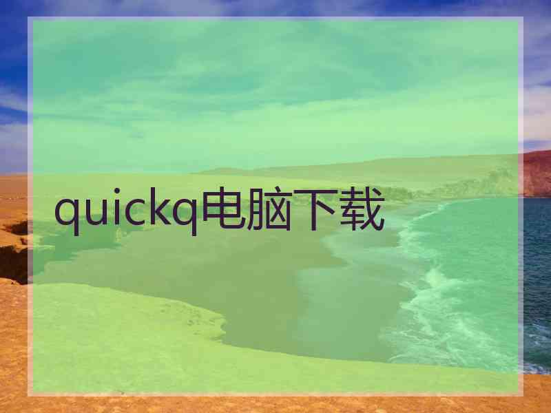 quickq电脑下载