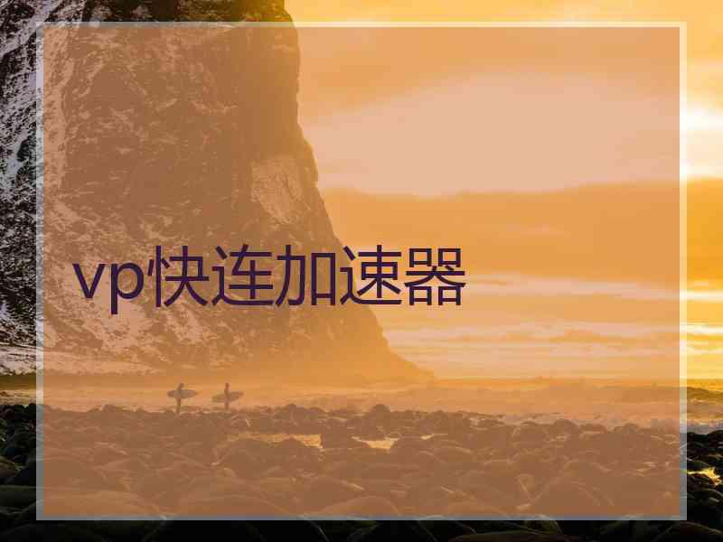 vp快连加速器