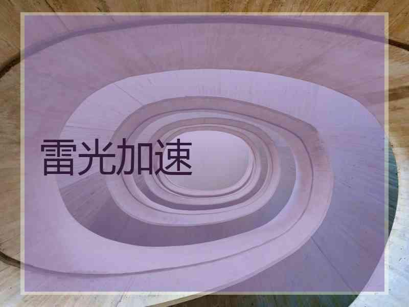 雷光加速