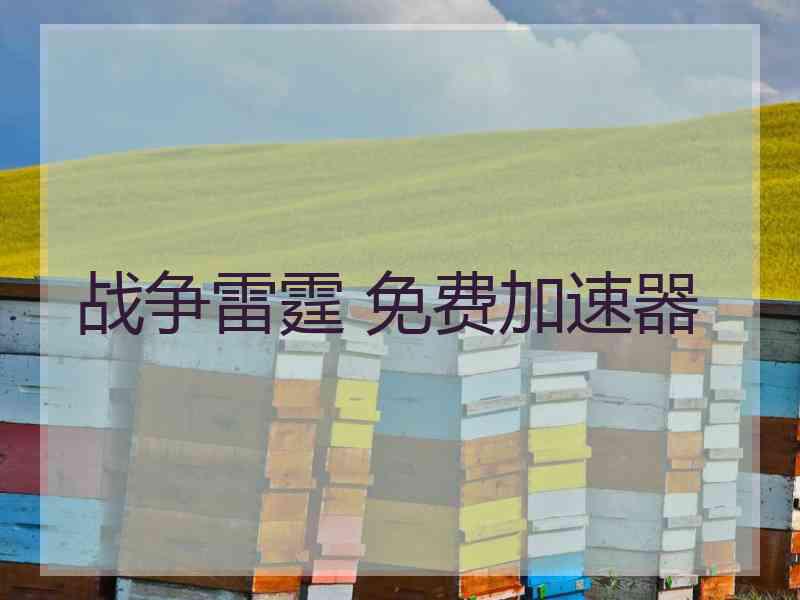 战争雷霆 免费加速器
