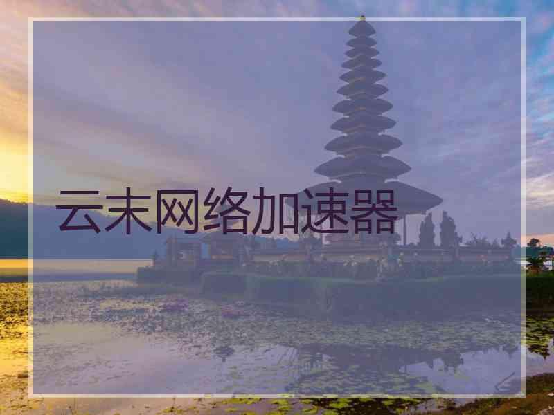 云末网络加速器