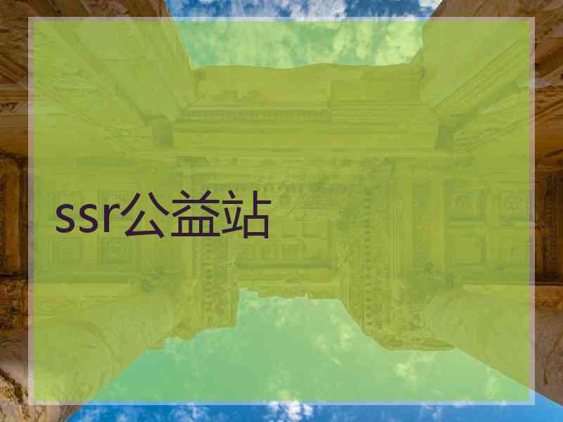 ssr公益站