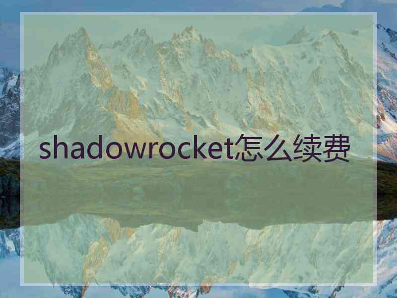 shadowrocket怎么续费