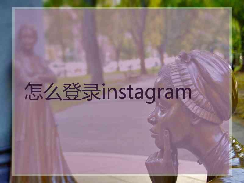 怎么登录instagram