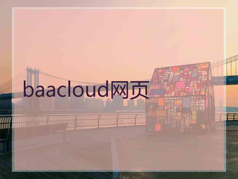 baacloud网页