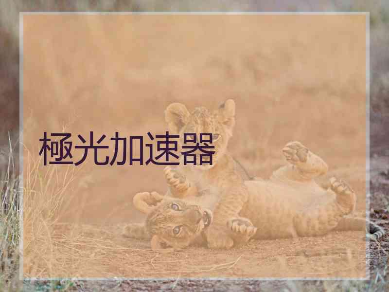 極光加速器