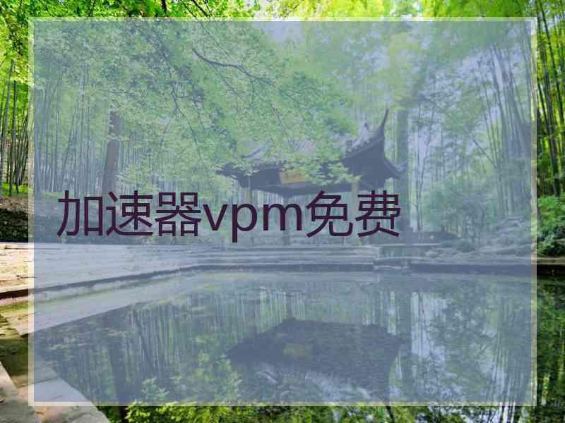 加速器vpm免费