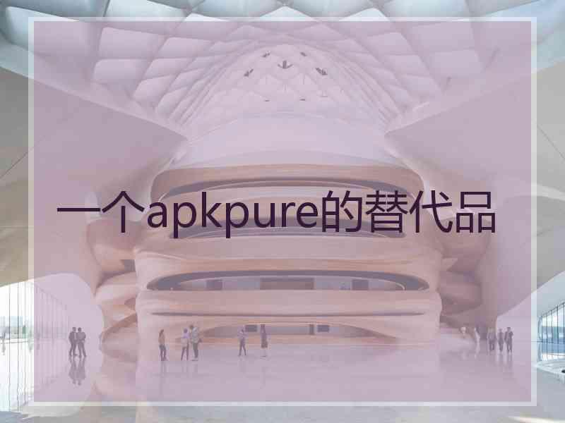 一个apkpure的替代品