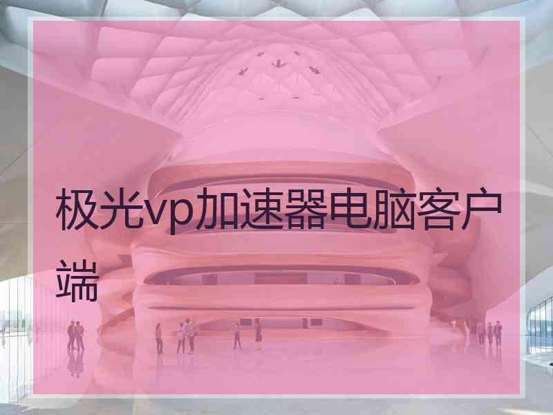 极光vp加速器电脑客户端