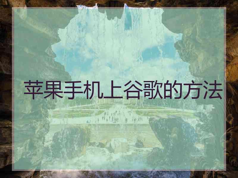苹果手机上谷歌的方法
