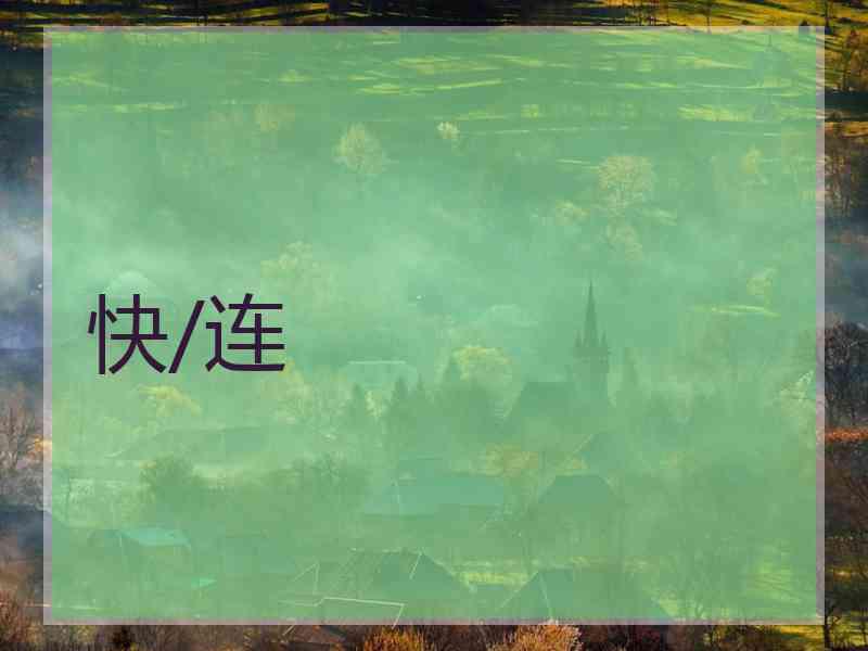 快/连