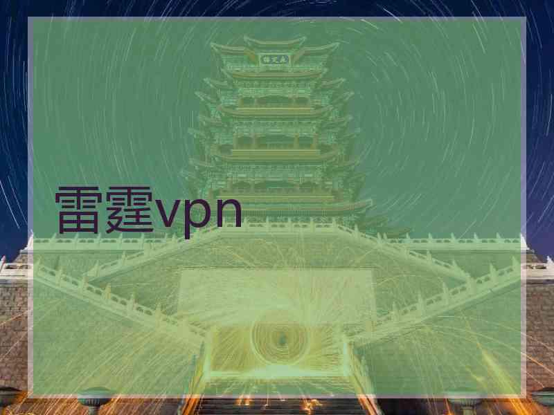 雷霆vpn