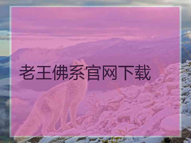 老王佛系官网下载