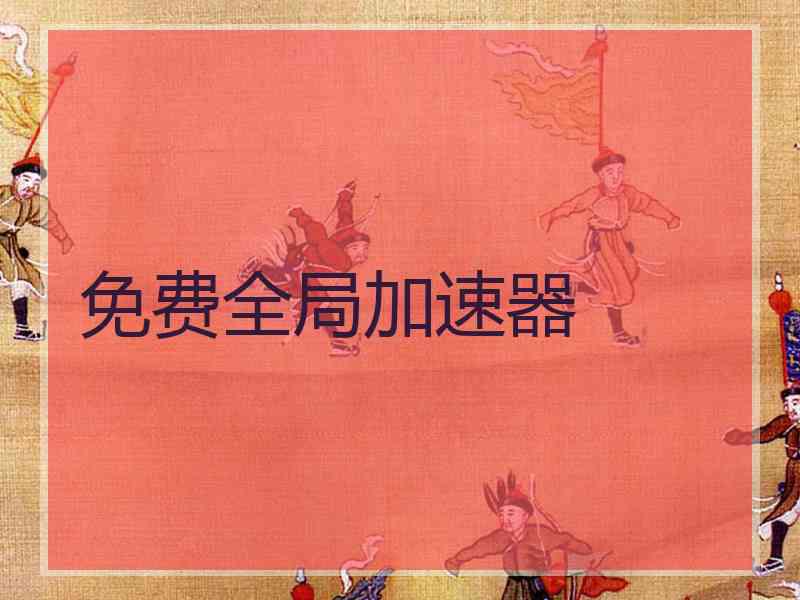 免费全局加速器