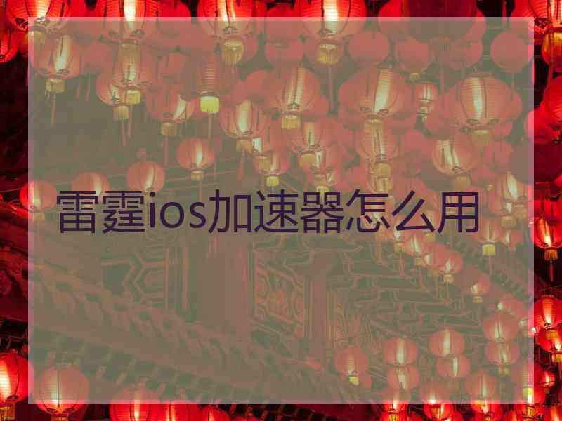 雷霆ios加速器怎么用
