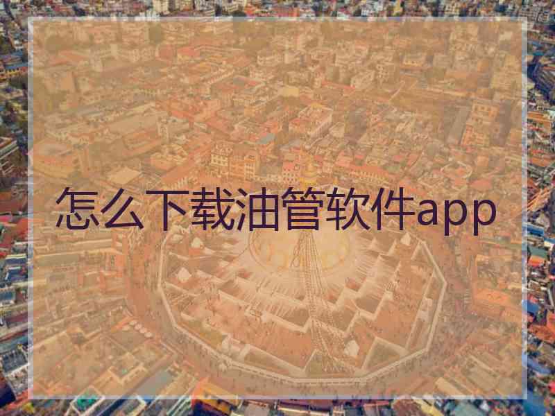怎么下载油管软件app