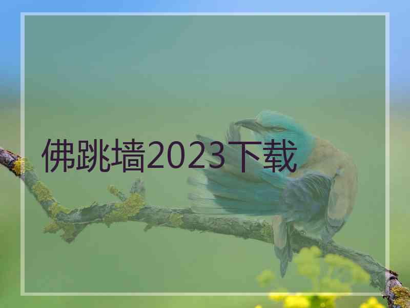 佛跳墙2023下载