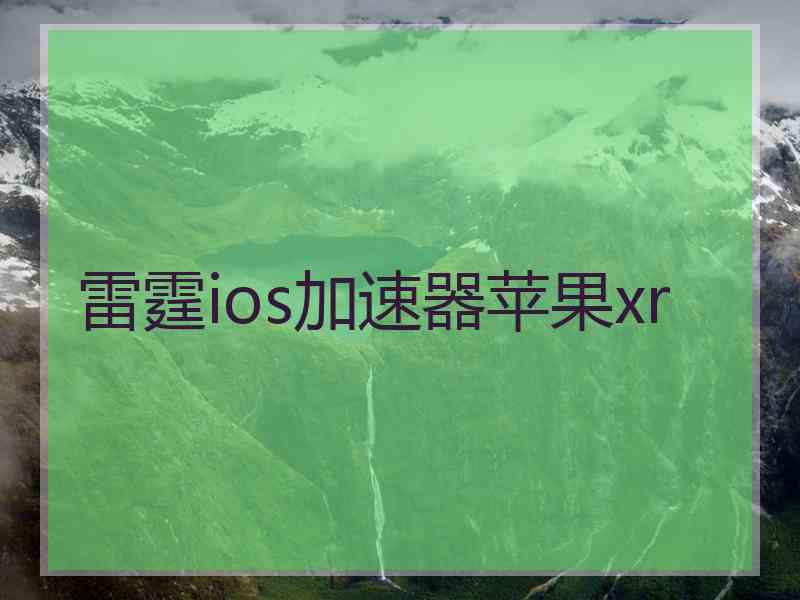 雷霆ios加速器苹果xr