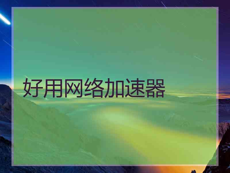 好用网络加速器