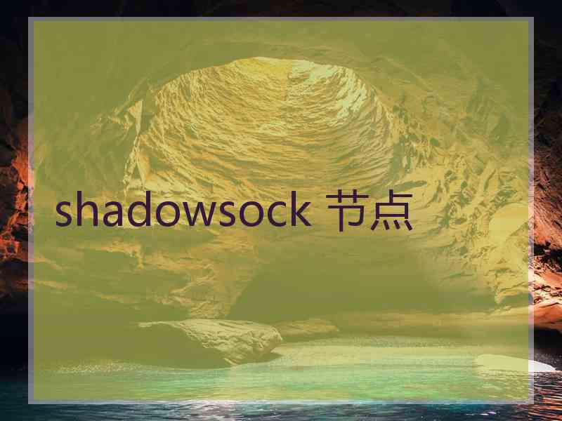 shadowsock 节点