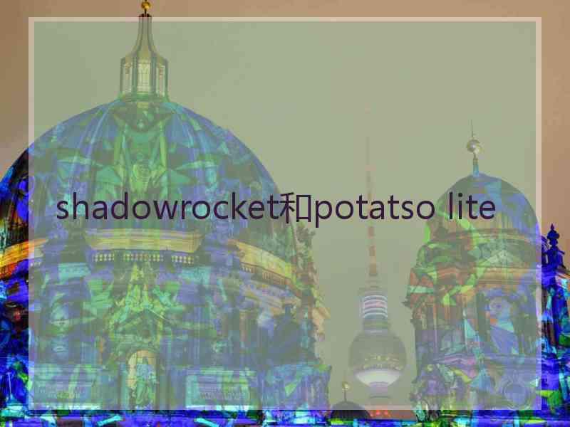 shadowrocket和potatso lite