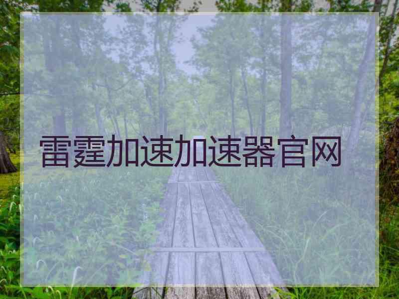雷霆加速加速器官网