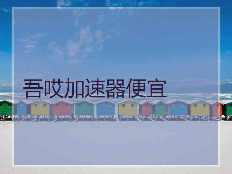 吾哎加速器便宜