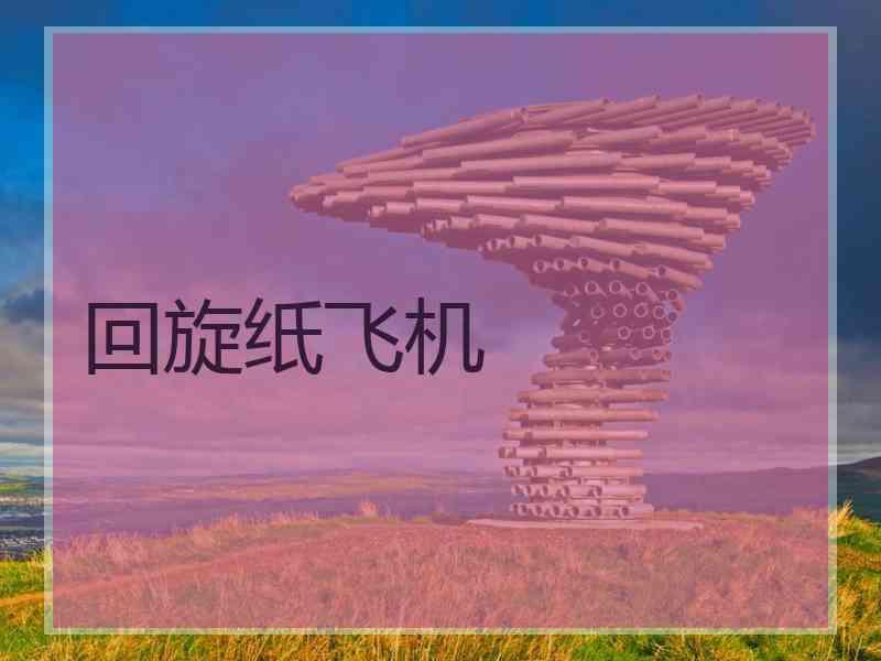 回旋纸飞机