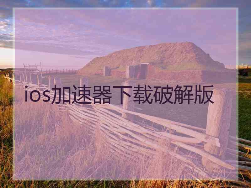 ios加速器下载破解版